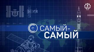 Самый-самый