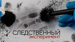 Следственный эксперимент