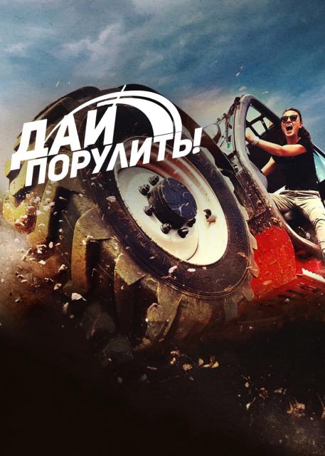 Дай порулить!
