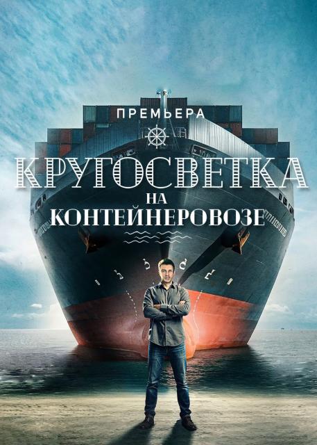Кругосветка на контейнеровозе