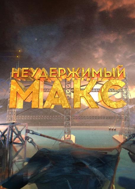 Неудержимый Макс