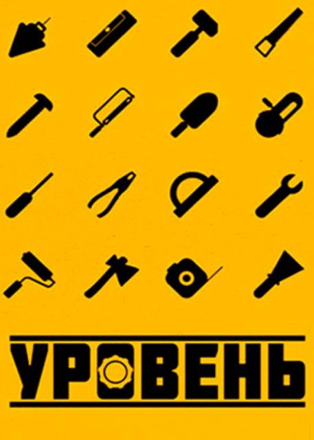 Уровень