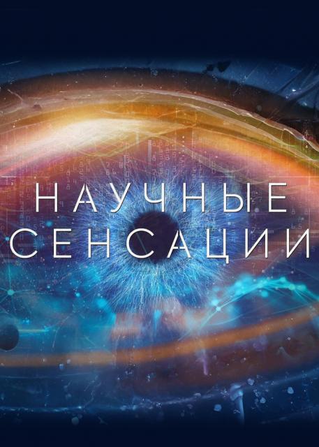 Научные сенсации
