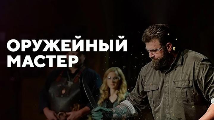 «Оружейный мастер»: состязания искусных оружейников на телеканале «Т24»