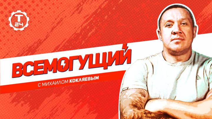 Новости / Пауэрлифтер Михаил Кокляев представляет проект «Всемогущий» на канале «Т24»